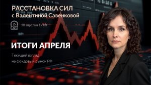 Итоги апреля | Расстановка сил от 30.04.2026