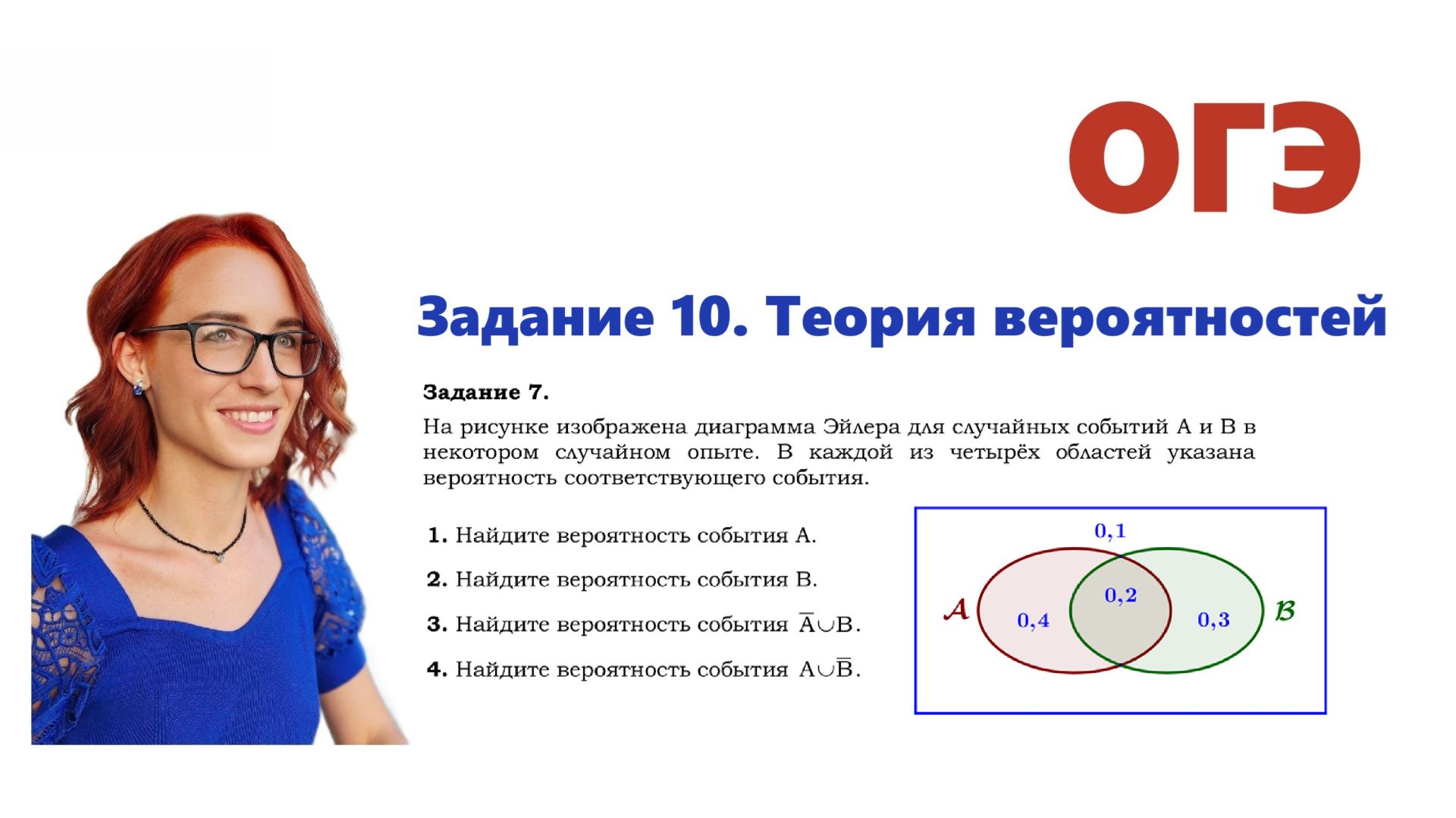 ОГЭ 2026. Задание 10. Теория вероятностей. Урок 11. Диаграмма Эйлера. Объединение. Не А. Не B