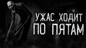 УЖАС ХОДИТ ПО ПЯТАМ! Страшные истории на ночь.Страшилки на ночь.