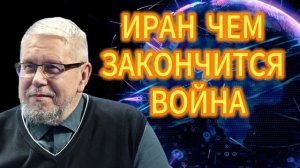 3. ИРАН ЧЕМ ЗАКОНЧИТСЯ ВОЙНА