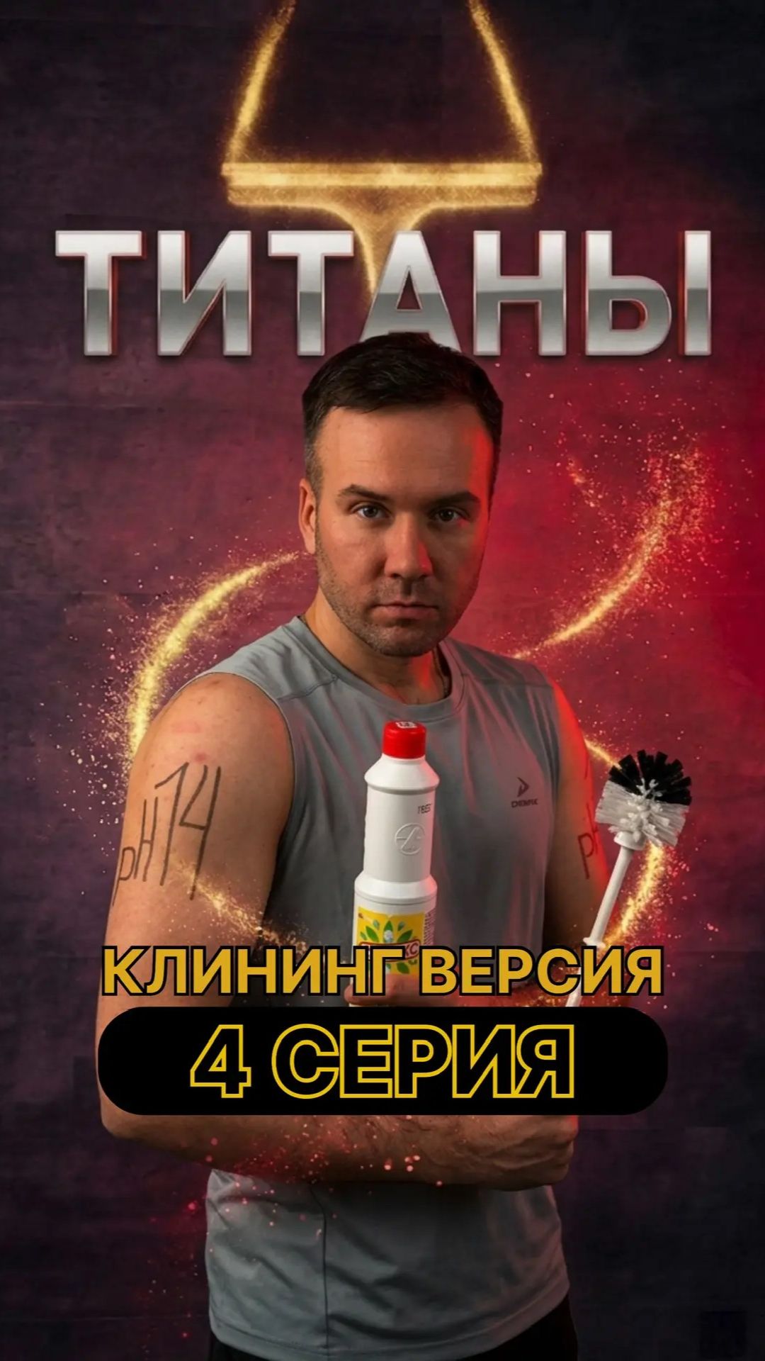 Титаны сезон в клининге серия 4 полуфинал шоу-пародия