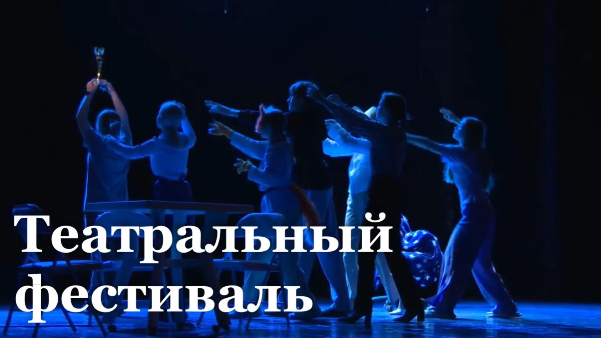 В Луганске прошел фестиваль театральных студий 