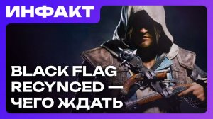 Утечка ремейка Black Flag, суд над авторами MindsEye, ремейка New Vegas — не будет…