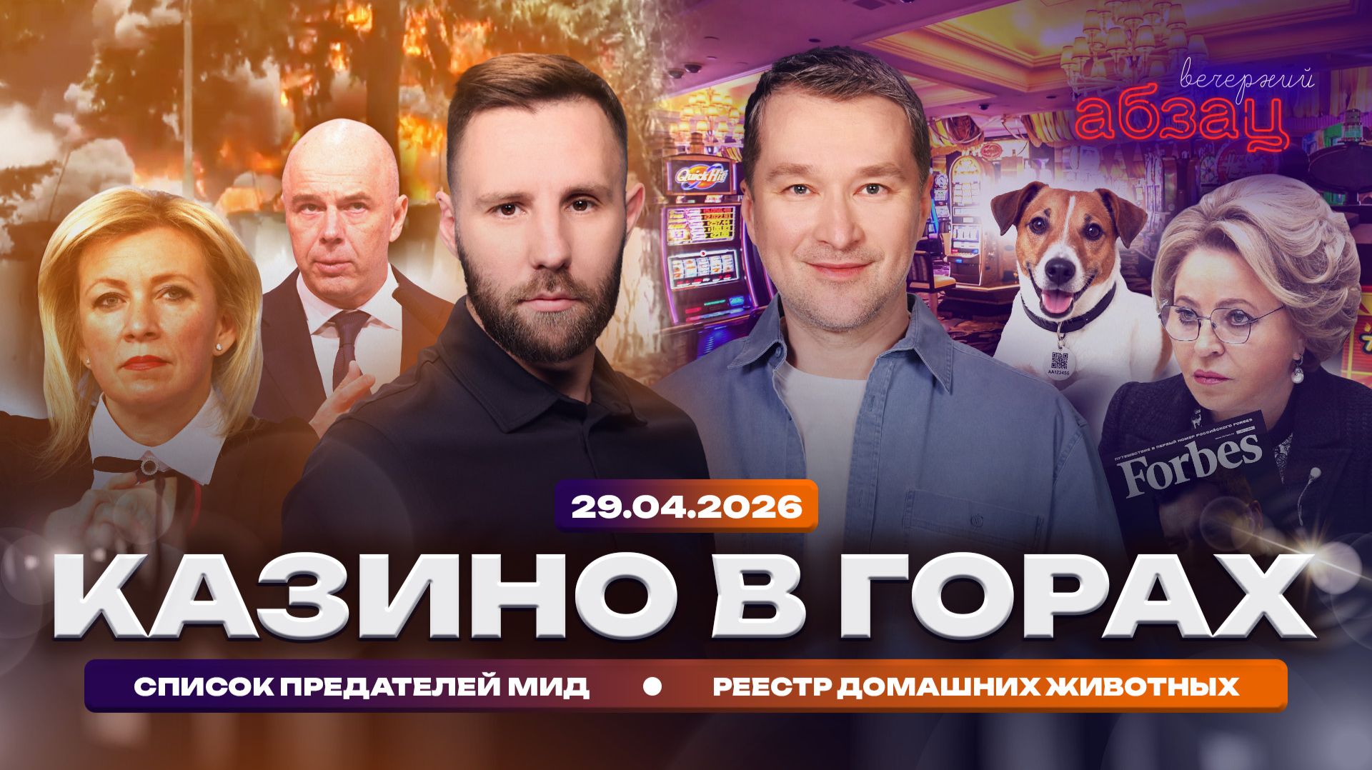 Казино в горах. Список предателей МИД. Реестр домашних животных