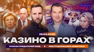 Казино в горах. Список предателей МИД. Реестр домашних животных