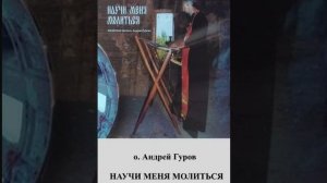 1. о.Андрей Гуров. НАУЧИ МЕНЯ МОЛИТЬСЯ