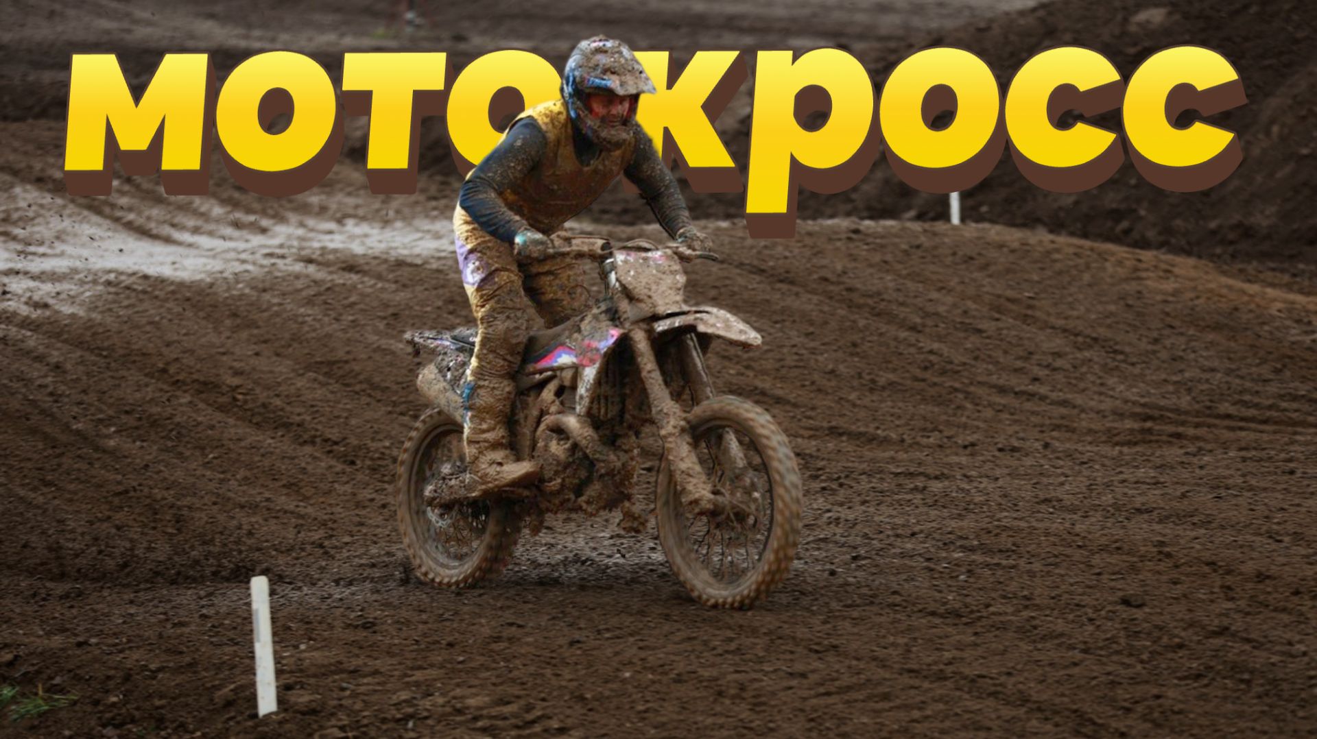 Старт сезона приморского мотокросса