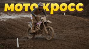 Старт сезона приморского мотокросса