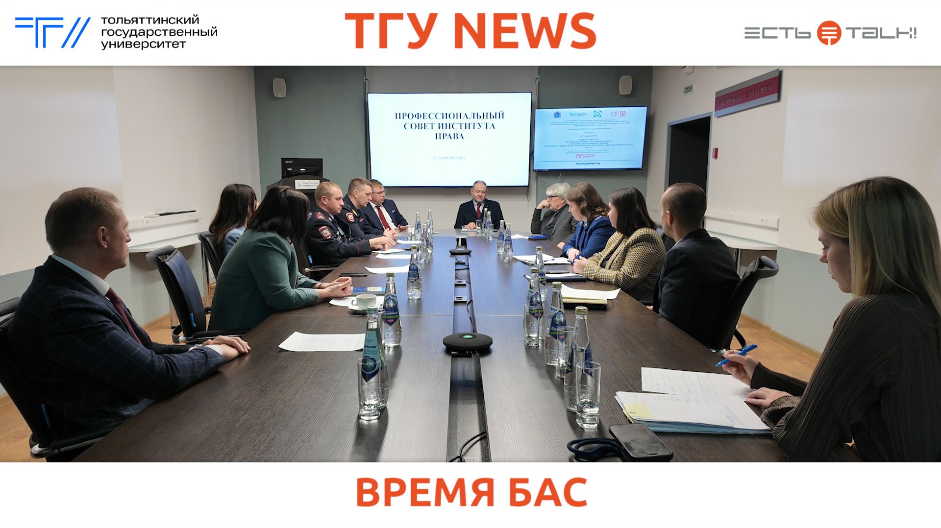 ТГУ News: Профессиональный совет института права ТГУ