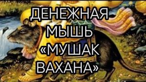 ДЕНЕЖНАЯ МЫШЬ...МУШАК ВАХАНА...