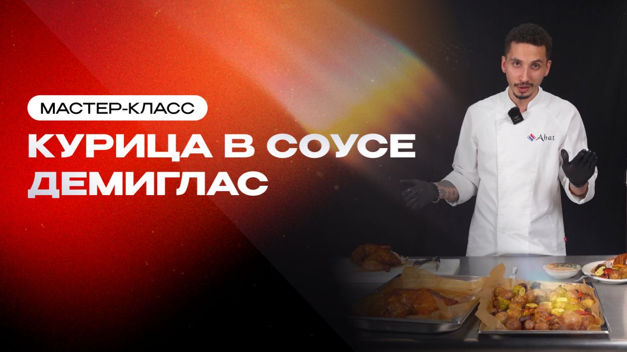Мастер-класс Абат: Курица в соусе демиглас 