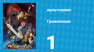 Громокошки 1 серия (мультсериал, 2011)