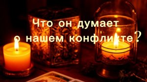 Что он думает о нашем конфликте?