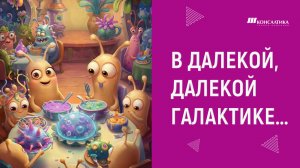 Шок-контент! В космосе есть жизнь! Жизнь и бизнес!