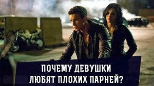 Почему девочки подростки любят «плохих» парней?