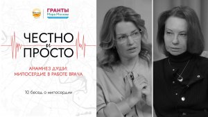 Анамнез души. Милосердие в работе врача.