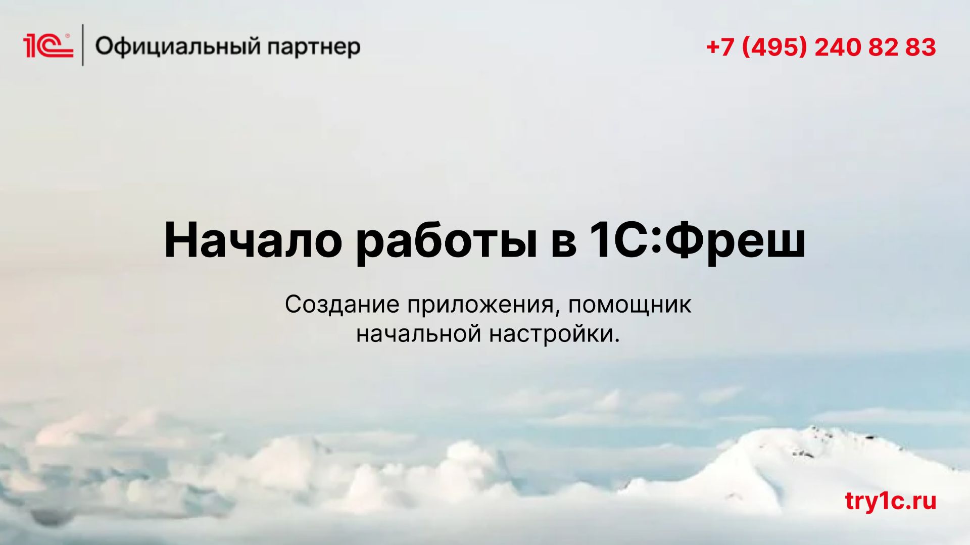 Начало работы в 1С:Фреш: создание приложения помощник начальной настройки