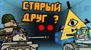 Старый друг_ - Мультики про танки