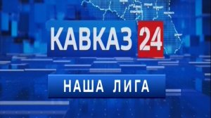 «Наша Лига»: спортивные итоги прошедшей недели