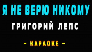 Караоке Григорий Лепс - Я не верю никому