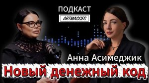 💎 НОВЫЙ ДЕНЕЖНЫЙ КОД. Анна Асимеджик.  АУДИО ПОДКАСТ «Код Компетенции» с Алёной Дорошенко
