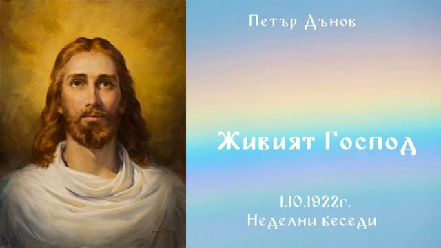 Живият Господ  -1.10.1922 - НБ - Петър Дънов