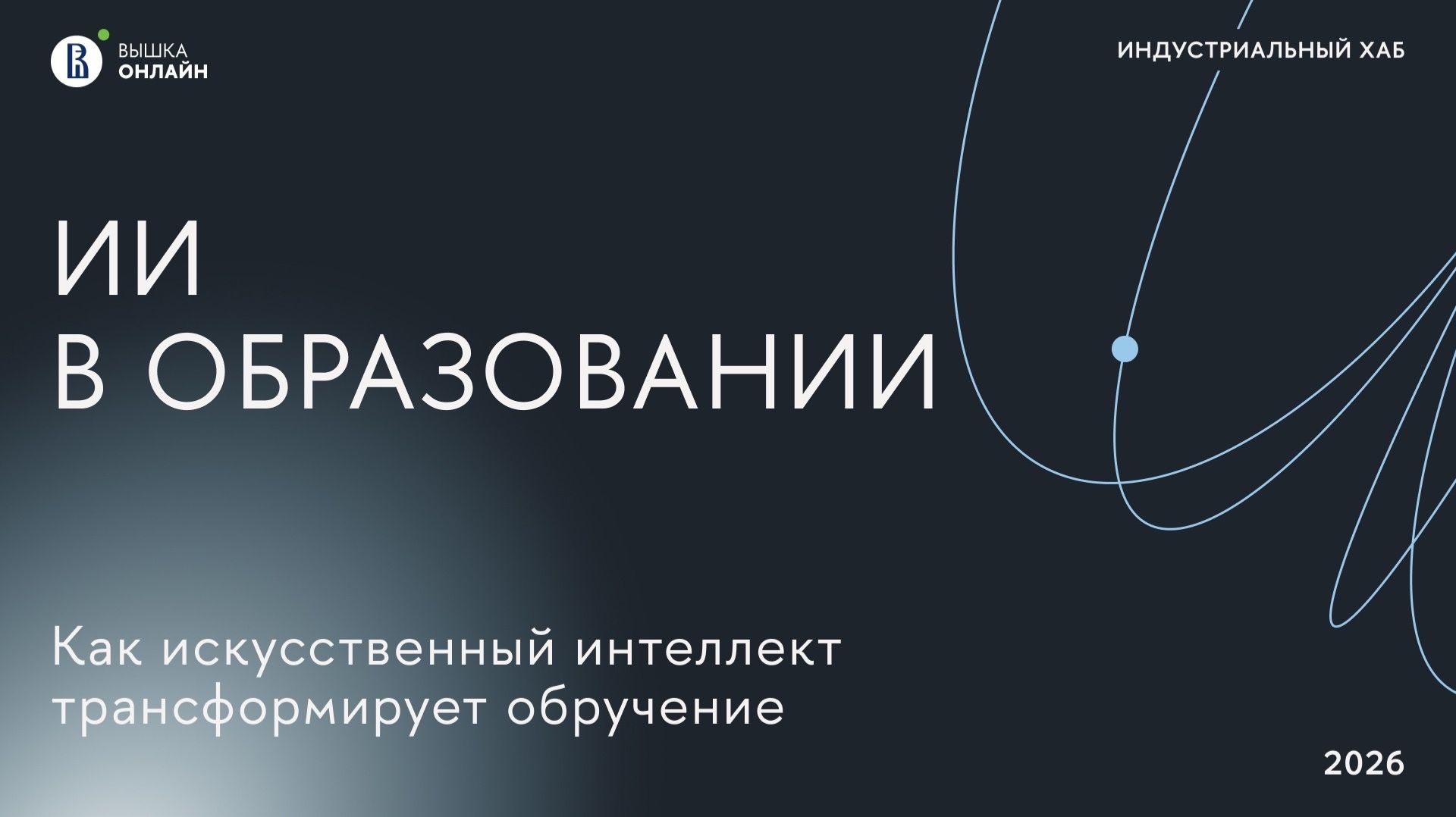 Индустриальный хаб: Как искусственный интеллект трансформирует обучение