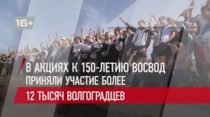 В акциях к 150-летию ВОСВОД приняли участие более 12 тысяч волгоградцев (720p)