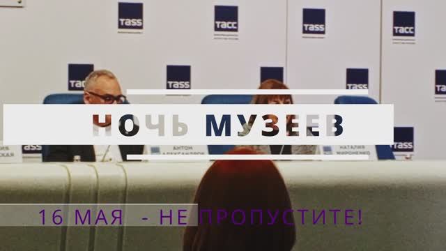 НОЧЬ МУЗЕЕВ 16 мая. Пресс-конференция и интервью с участниками и организаторами мероприятия.