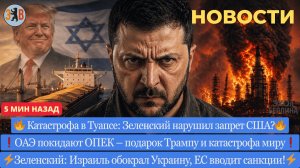 Новости ⚡️ЗЕЛЕНСКИЙ ВАРВАР: устроил катастрофу в Туапсе, назвал Израиль вором и пошёл против США