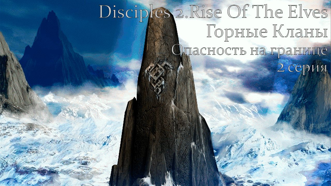 Disciples 2.Rise Of The Elves. Горные кланы. Глава 5. Опасность на границе. 2 серия.