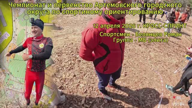 Спортивное ориентирование Чемпионат и первенство Артемовского городского округа 12.04.26 г