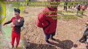 Спортивное ориентирование Чемпионат и первенство Артемовского городского округа 12.04.26 г