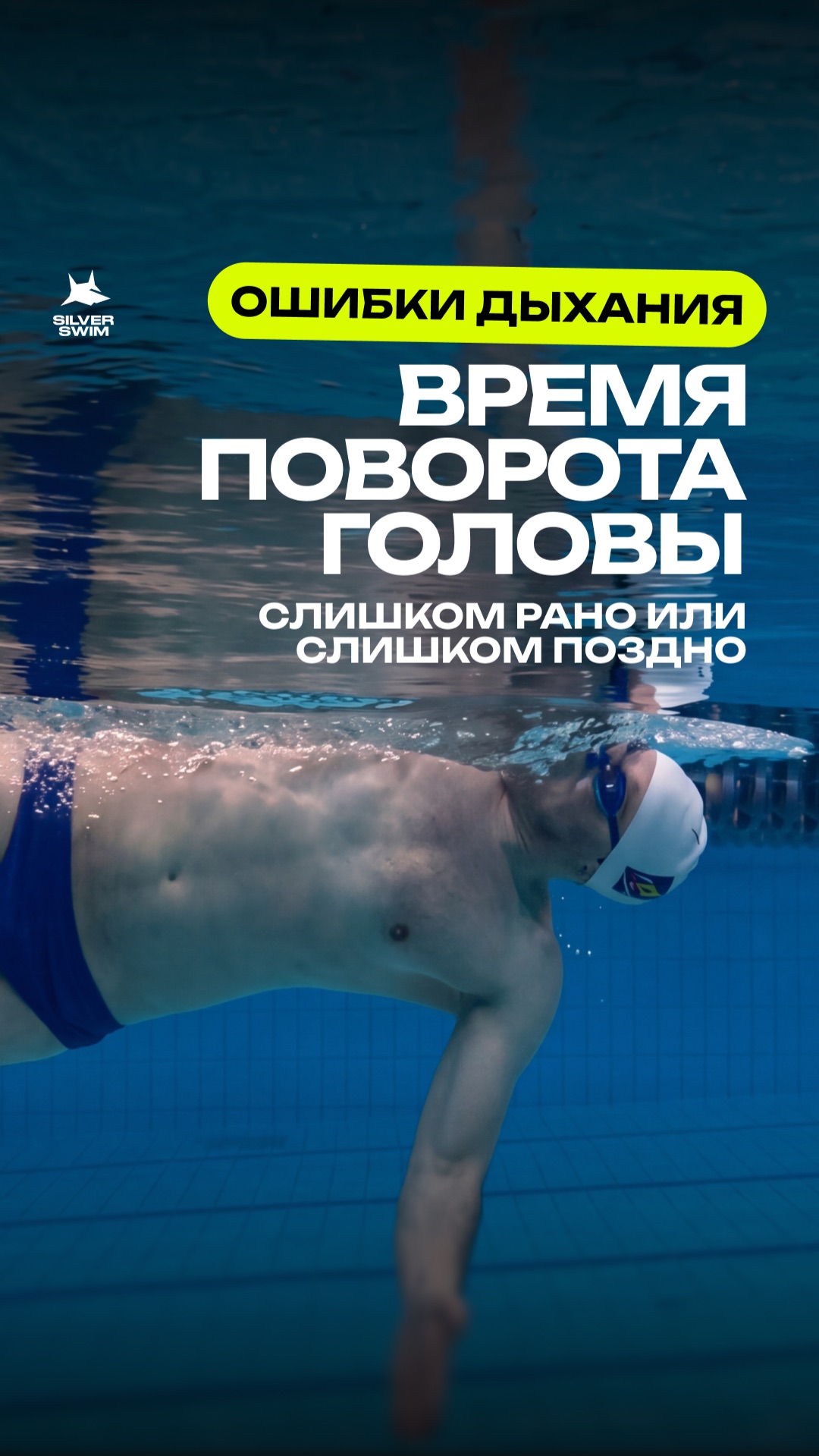 Разберем ошибки со временем поворота головы для выполнения вдоха.