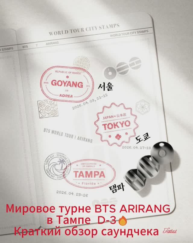Мировое турне BTS ARIRANG  в Тампе  D-3🔥 Краткий обзор саундчека