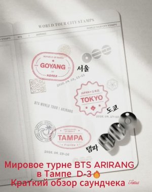 Мировое турне BTS ARIRANG  в Тампе  D-3🔥 Краткий обзор саундчека
