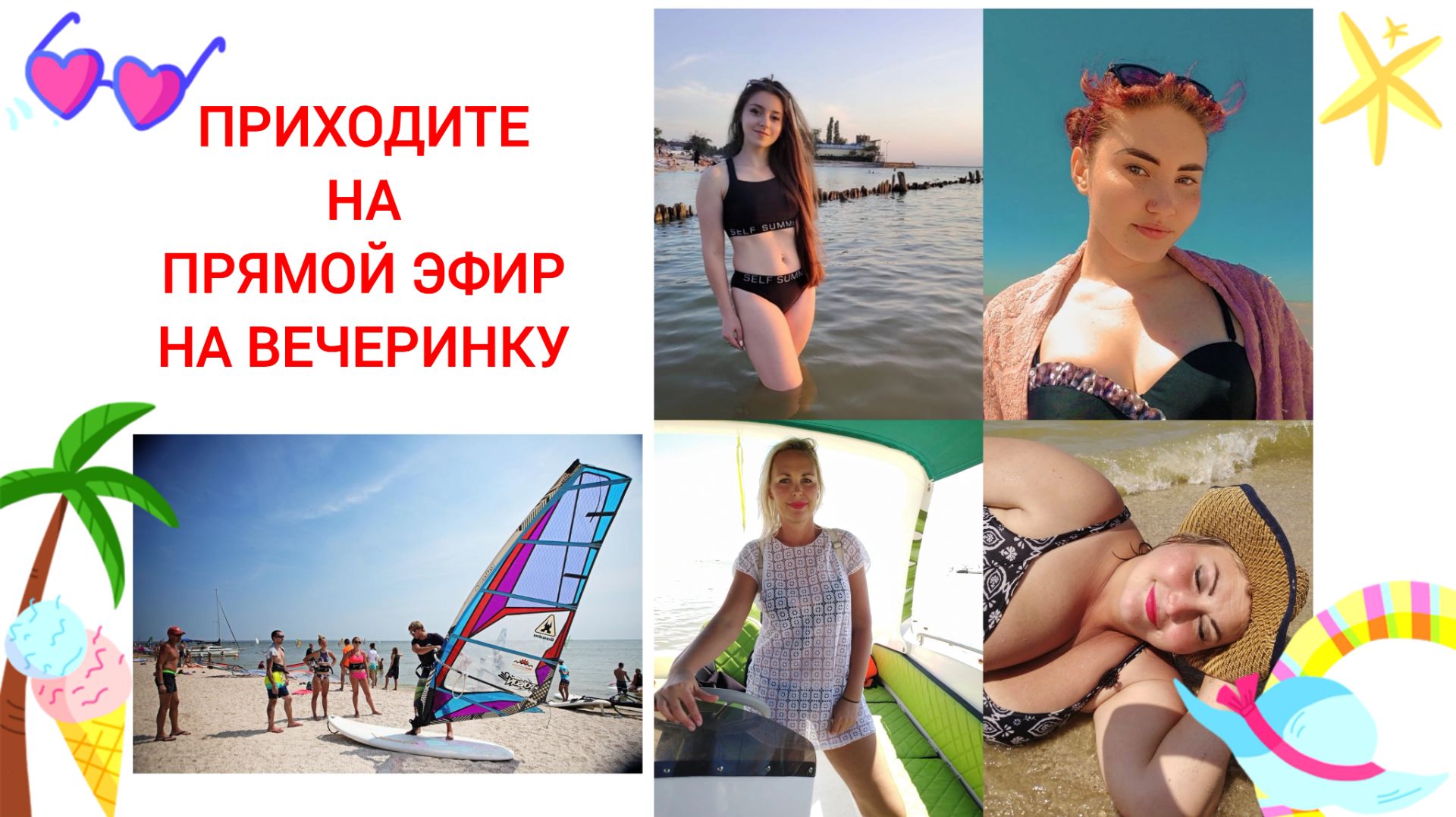 ПРИХОДИТЕ ВСЕ НА ПРЯМОЙ ЭФИН НА ПЛЯЖНУЮ ВЕЧЕРИНКУ 30 АПРЕЛЯ