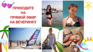 ПРИХОДИТЕ ВСЕ НА ПРЯМОЙ ЭФИН НА ПЛЯЖНУЮ ВЕЧЕРИНКУ 30 АПРЕЛЯ