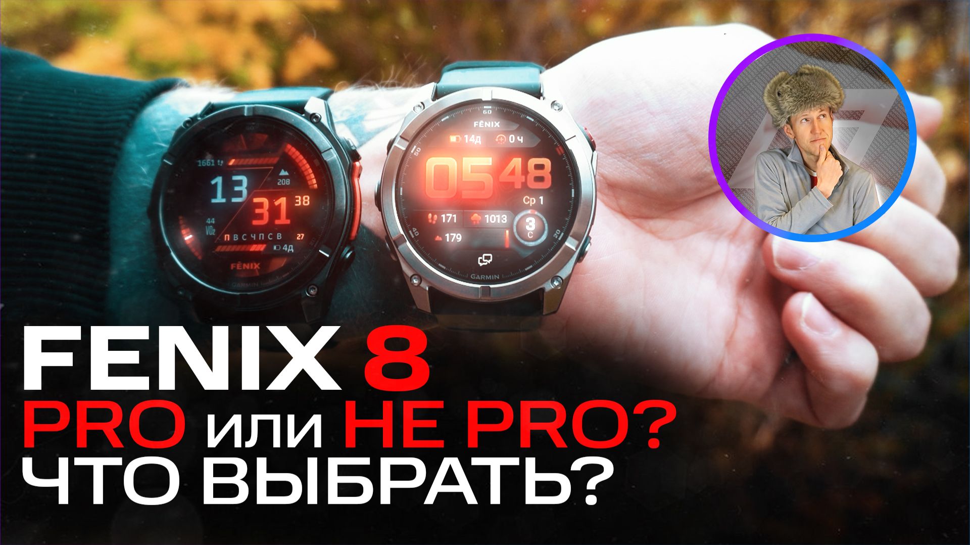 Стоит ли переплачивать за FENIX 8 PRO или купить простые FENIX 8?
