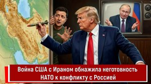 Война США с Ираном обнажила неготовность НАТО к конфликту с Россией