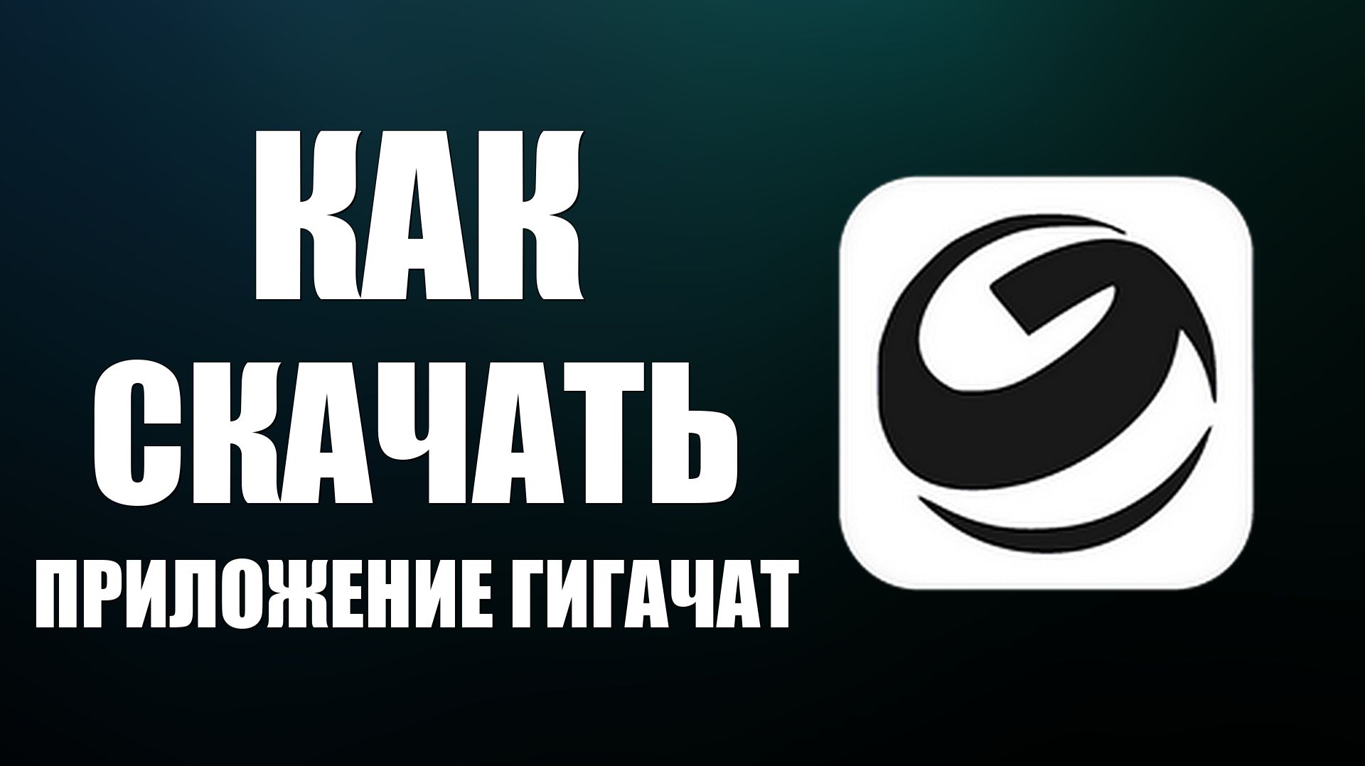 Как скачать приложение гигачат