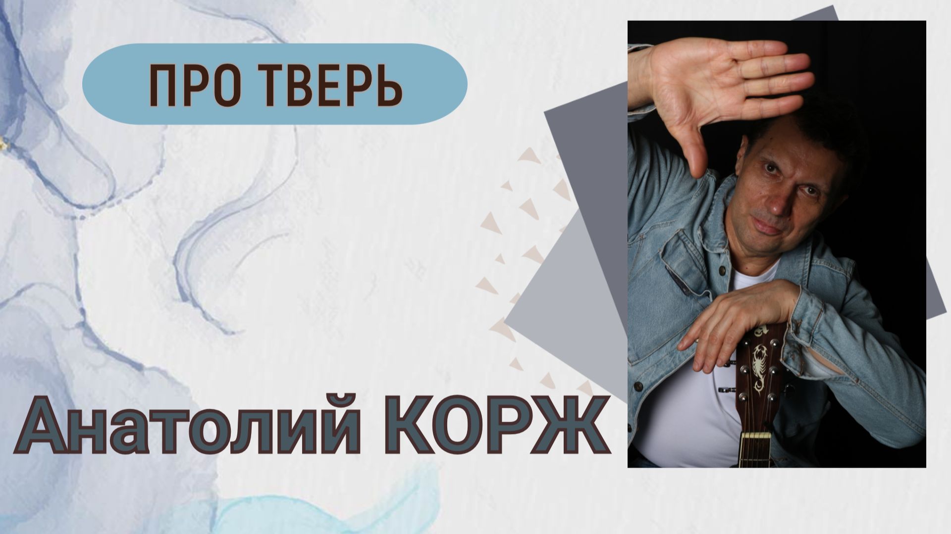 Анатолий КОРЖ ★ Про Тверь ( Тверь)