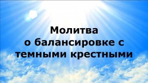 МОЛИТВА О БАЛАНСИРОВКЕ С ТЕМНЫМИ КРЕСТНЫМИ #наянабелосвет
