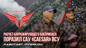 Донбасс. Расчет барражирующего боеприпаса поразил САО «Caesar» ВСУ
