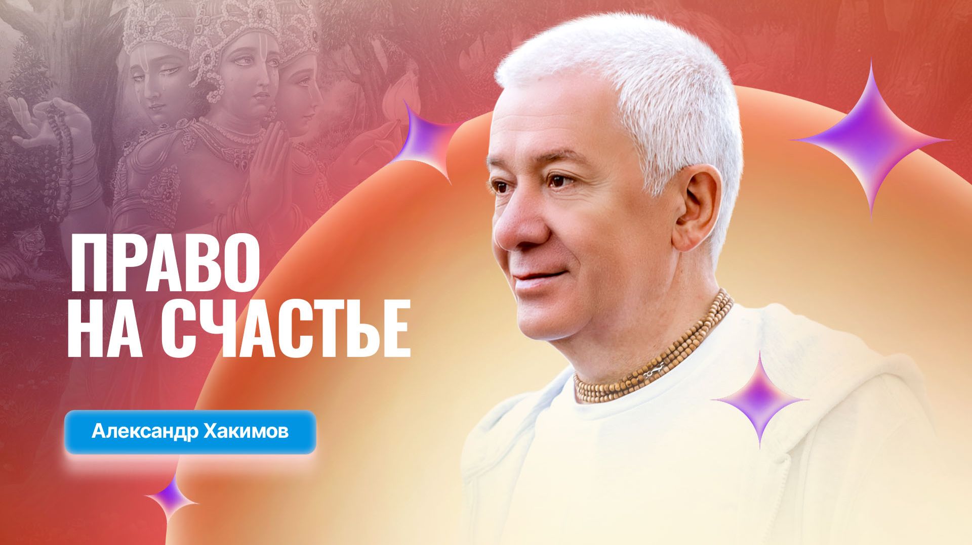 28/04/2026 «Право на счастье». Александр Хакимов. Киров