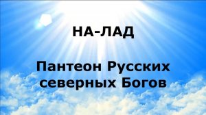 НА-ЛАД. Пантеон Русских северных Богов #наянабелосвет