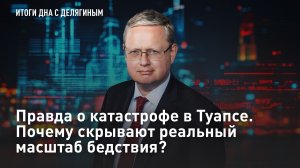Правда о катастрофе в Туапсе. Почему скрывают реальный масштаб бедствия?
