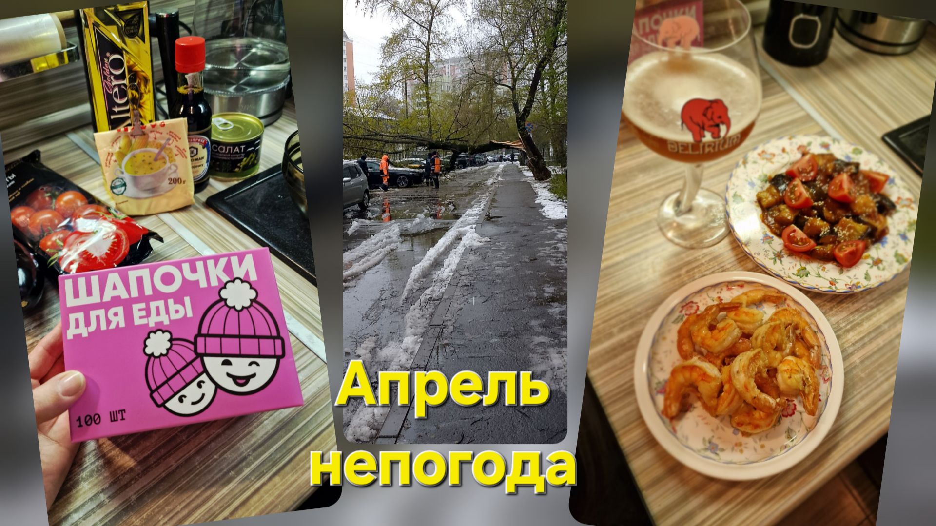 Снегопад ❄️ в апреле не помешал купить шапочки и приготовить баклажаны 🍆