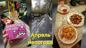 Снегопад ❄️ в апреле не помешал купить шапочки и приготовить баклажаны 🍆