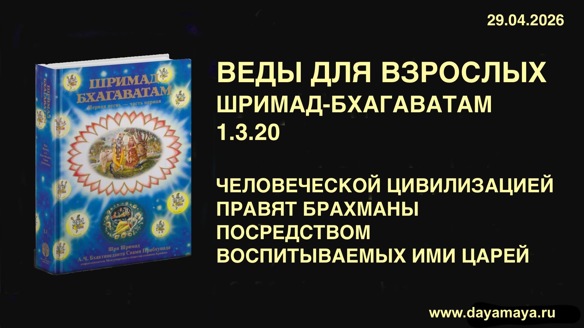 Веды для взрослых. Шримад-Бхагаватам 1.3.20